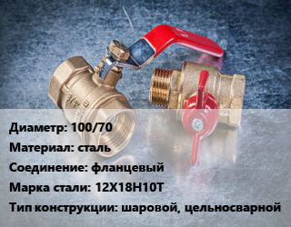 Кран металлический 100/70 сталь фланцевый Сталь: 12Х18Н10Т шаровой, цельносварной, УЗТА, Ру40, по запросу, шт цена от 4964 Тг / шт, где купить, условия доставки в Кызылорде и Кызылординской области